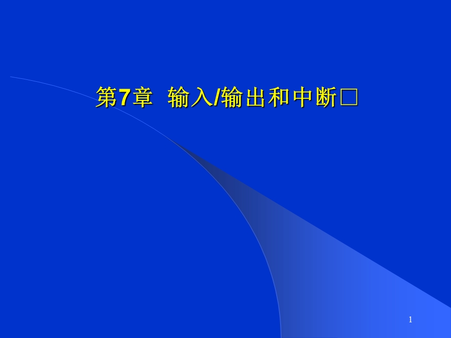 输入输出及中断.ppt_第1页