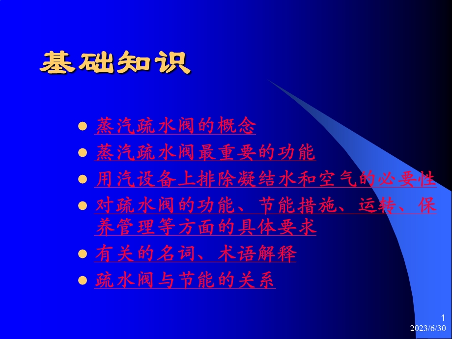 疏水阀技术讲座ppt课件.ppt_第1页