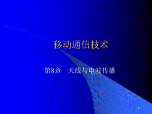 天线与电波传播.ppt