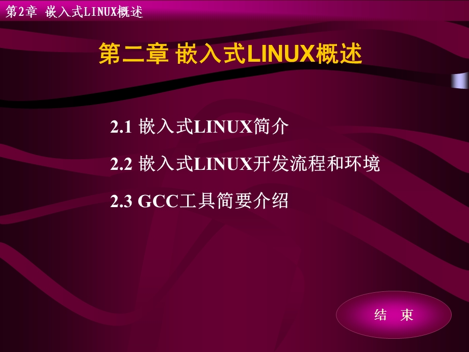 嵌入式LINUX概述.ppt_第1页