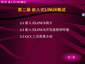 嵌入式LINUX概述.ppt