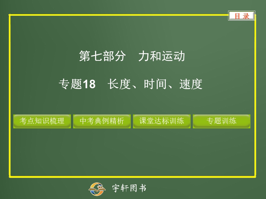 2013中考专题18长度、时间、速度.ppt_第1页