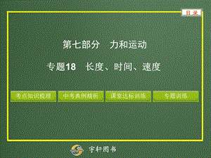 2013中考专题18长度、时间、速度.ppt