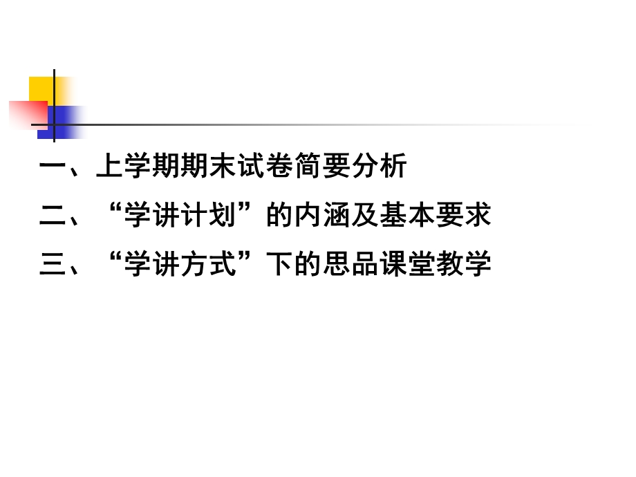 市区初中思想品德学章节计划培训会2月28日.ppt_第2页