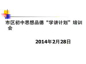 市区初中思想品德学章节计划培训会2月28日.ppt