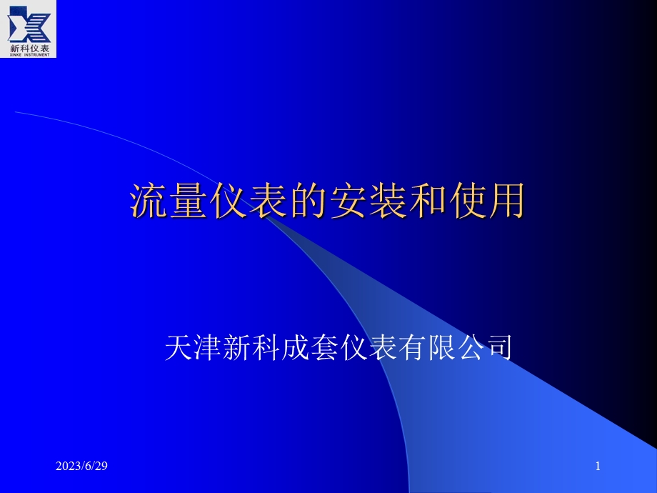 流量仪表的安装和使用(xk).ppt_第1页