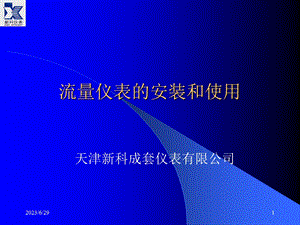 流量仪表的安装和使用(xk).ppt