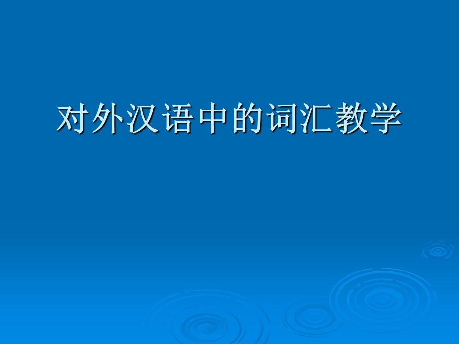 对外汉语中的词汇教学ppt课件.ppt_第1页