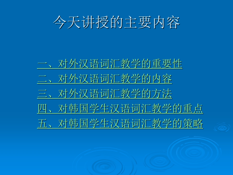 对外汉语中的词汇教学ppt课件.ppt_第2页