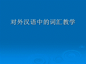 对外汉语中的词汇教学ppt课件.ppt