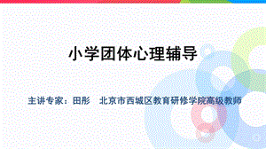 小学团体心理辅导.ppt