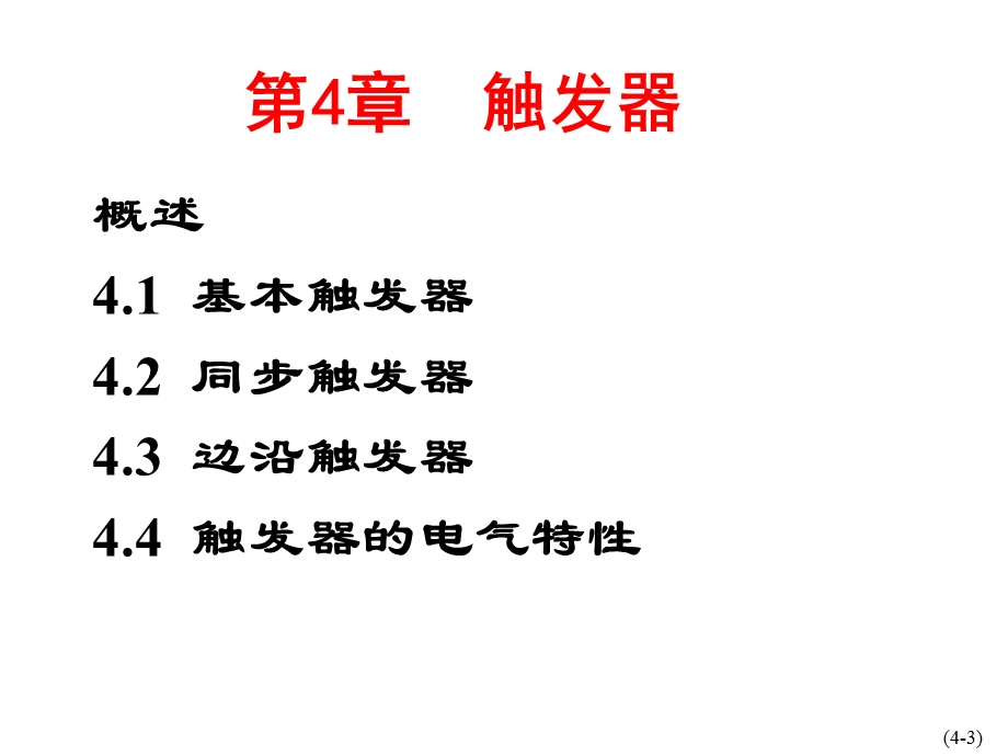 数字电子技术基础简明教程课件触发器.ppt_第3页