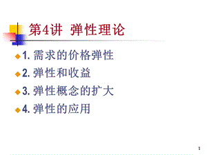 微观经济学弹性.ppt