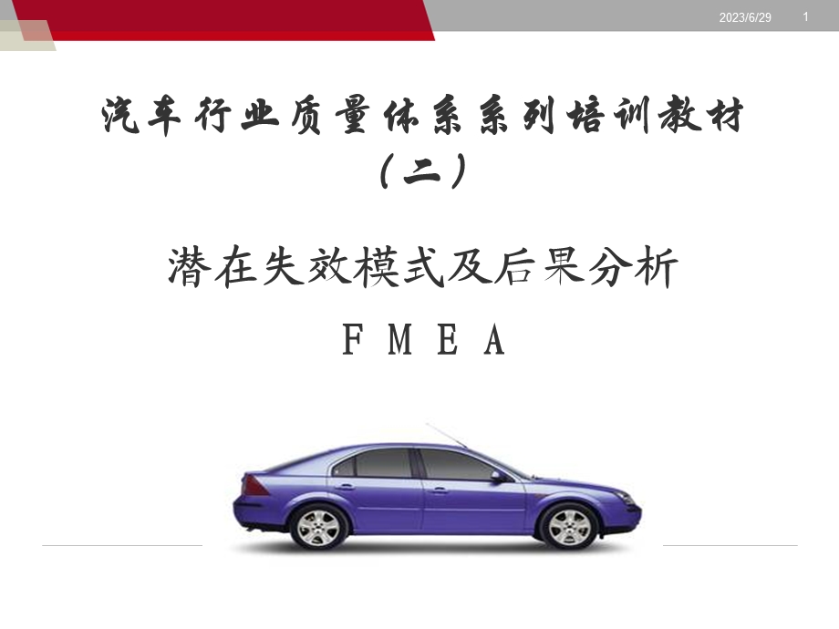 FMEA潜在失效模式及后果分析.ppt_第1页