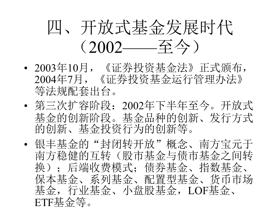 四开放式基金发展时代2002至今.ppt_第1页