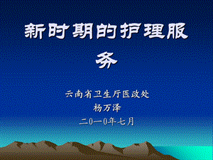 时期的护理服务.ppt