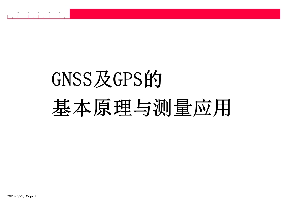 GNSS及GPS的基本原理与测量应用.ppt_第1页