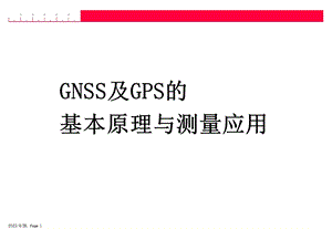 GNSS及GPS的基本原理与测量应用.ppt