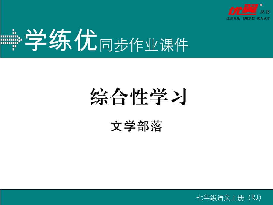 综合性学习文学部落.ppt_第1页