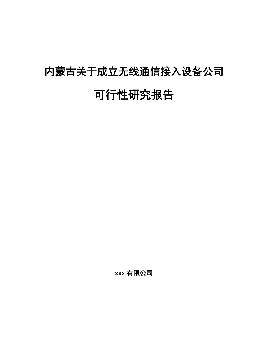 内蒙古关于成立无线通信接入设备公司可行性研究报告.docx_第1页