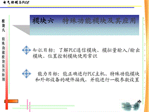 模块六特殊功能模块及其应用ppt课件.ppt