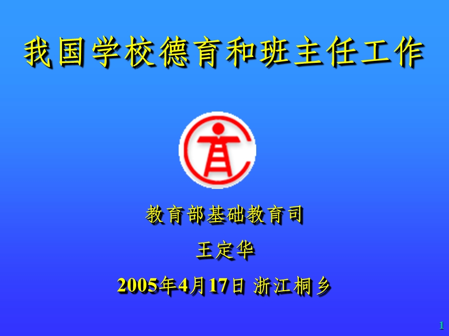 全国班主任工作及班主任专业化论坛王定华讲稿.ppt_第1页