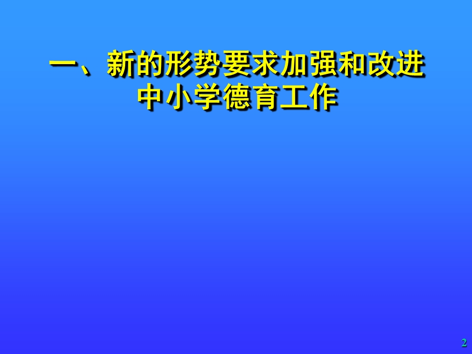 全国班主任工作及班主任专业化论坛王定华讲稿.ppt_第2页