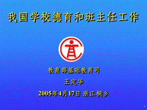 全国班主任工作及班主任专业化论坛王定华讲稿.ppt