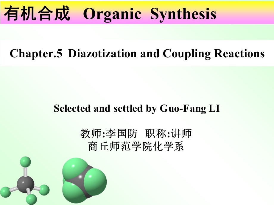 重氮化与偶联反应.ppt_第1页