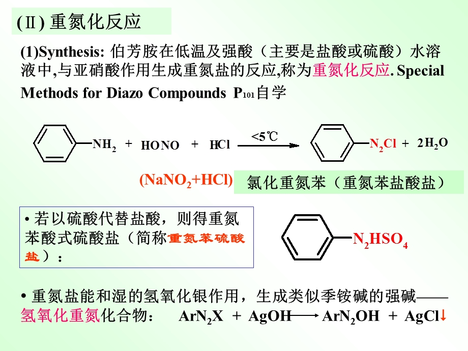 重氮化与偶联反应.ppt_第3页