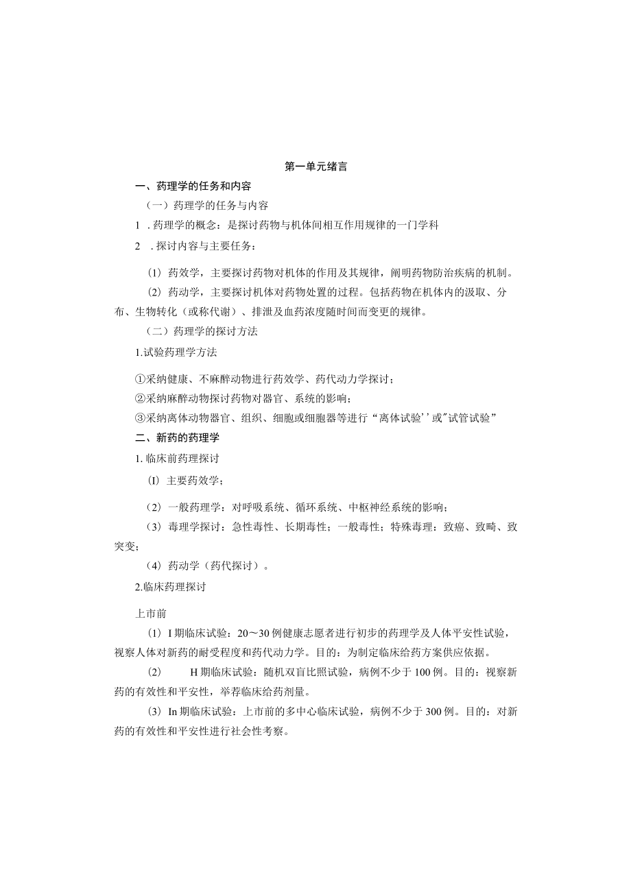 2023年初级药师资格考试复习总结药理学.docx_第2页