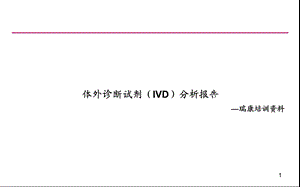 2013体外诊断试剂行业投资分析报告培训资料.ppt