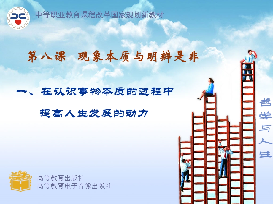 哲学与人生修订版第八课课件.ppt_第1页