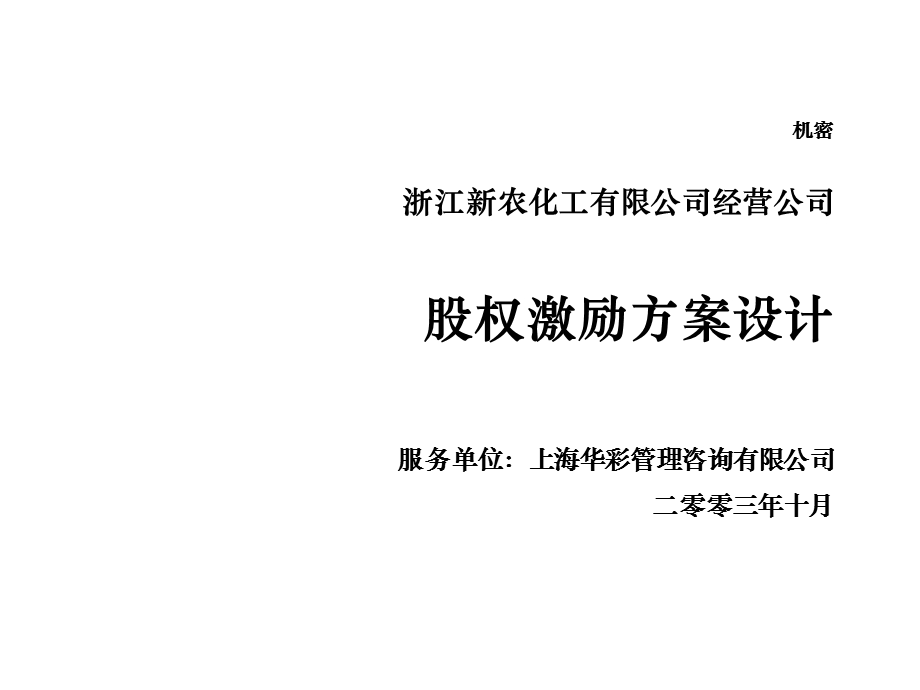 某化工集团股权激励方案.ppt_第1页