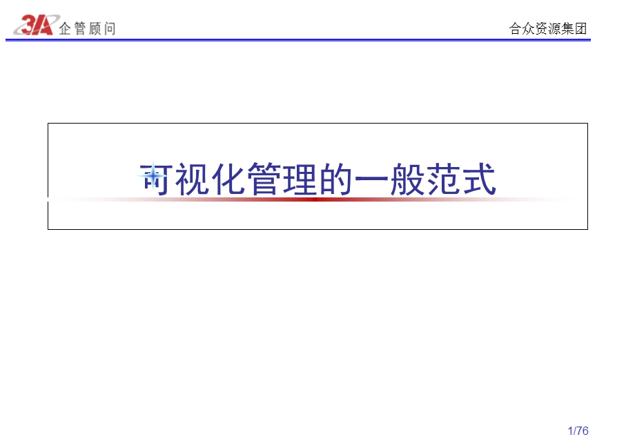 可视化管理的一般范式.ppt_第1页
