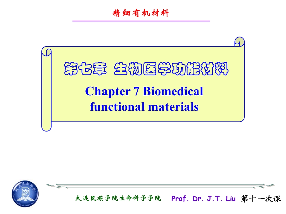 生物医学功能材料.ppt_第1页