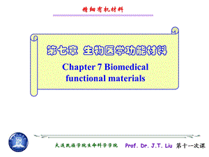 生物医学功能材料.ppt