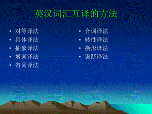 英汉词汇互译方法.ppt