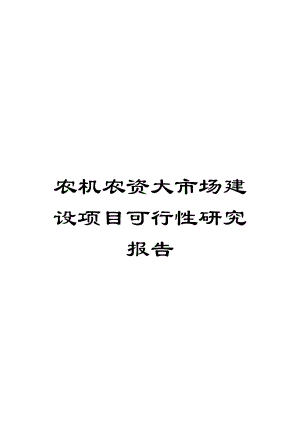 农机农资大市场建设项目可行性研究报告模板.doc