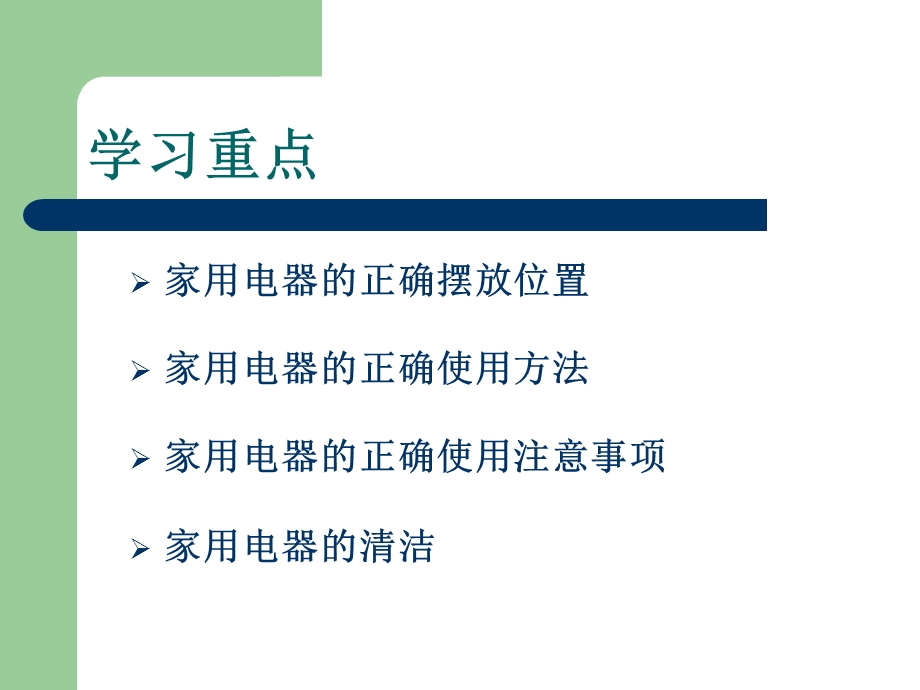 家政服务家用电器的使用.ppt_第2页