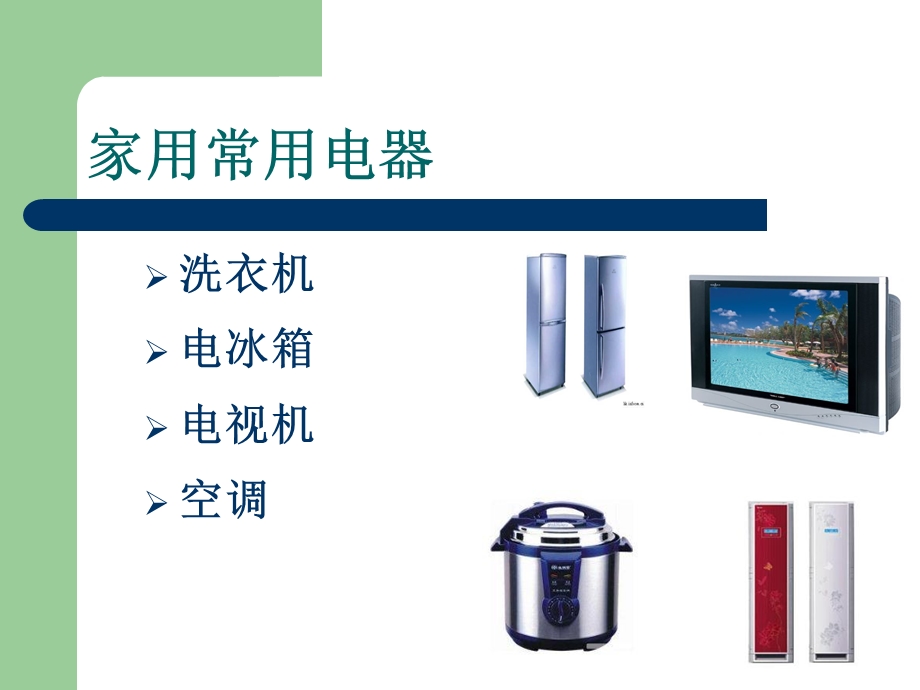 家政服务家用电器的使用.ppt_第3页