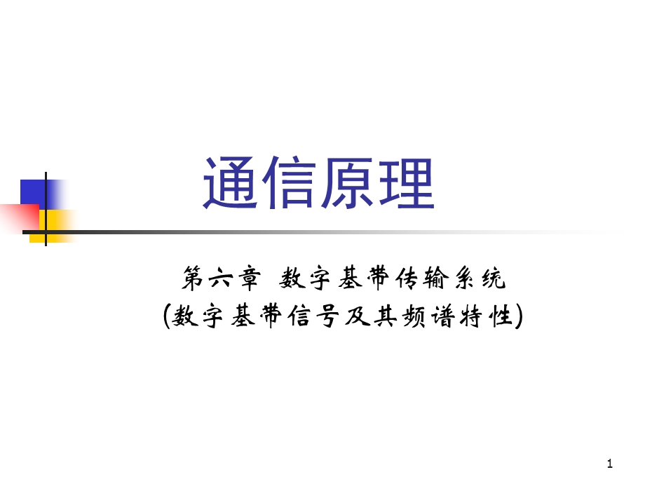 数字基带信号及其频谱特性.ppt_第1页