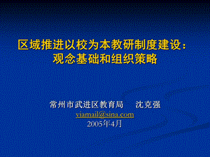 区域推进以校为本教研制度建设观念基础和组织策略.ppt