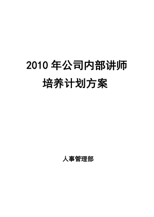 内部讲师培养计划清单方案设计.doc