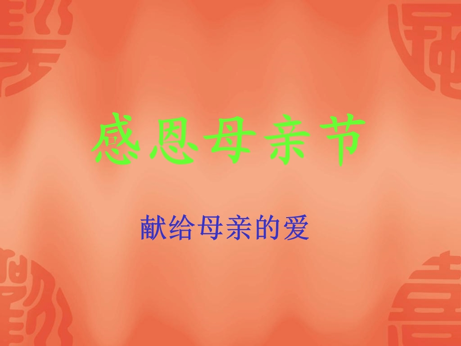 母亲节快乐素材.ppt_第1页