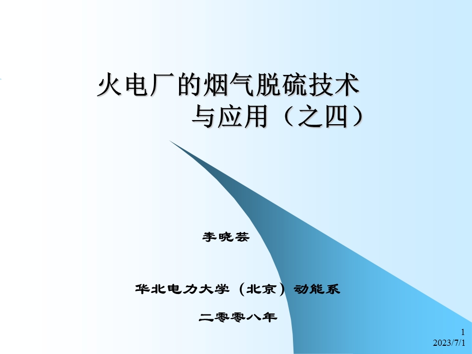 ce火电厂烟气脱硫技术与应用(之四).ppt_第1页