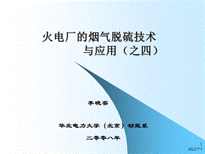 ce火电厂烟气脱硫技术与应用(之四).ppt