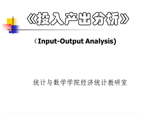 投入产出法概述.ppt