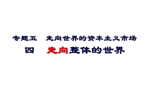 走向整体的世界.ppt