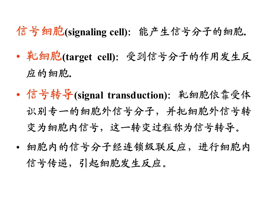 细胞生物学-细胞信号转导与信号传递系统.ppt_第2页